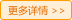 更多詳情 更多詳情
